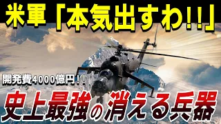 【ゆっくり解説】ロシア軍もパニック！究極のステルス攻撃ヘリ "RAH-66コマンチ"とは