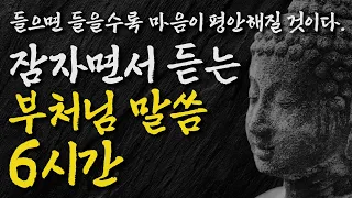 잠자면서 듣는 석가모니 명언 모음 6시간 | 노후를 가장 행복하게 보내는 방법 | 매일 잠잘 때 듣는 부처님 말씀 | 불교 | 인생조언 | 오디오북 | 지혜 | 처세술 | 낭독