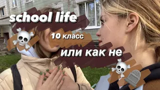 SCHOOL LIFE/школьный день/10 КЛАСС