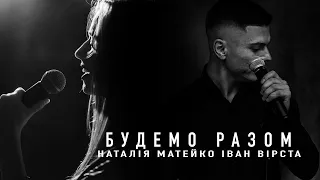 Вірста Іван & Наталя Матейко - Будемо разом (2021)