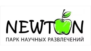 Ньютон парк!парк физических явлений.Город Екатеринбург.