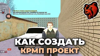 КАК СОЗДАТЬ СВОЙ КРМП ПРОЕКТ || КАК СОЗДАТЬ CRMP MOBILE