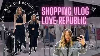 SHOPPING VLOG LOVE REPUBLIC | обзор магазина | шопинг с примеркой | покупки | цены | 2024