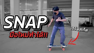 สอน "SNAP Front/Back" เซิร์ฟสเก็ต..มือใหม่ทำได้!! |  อยากเป็นเด็กเซิร์ฟ EP.4