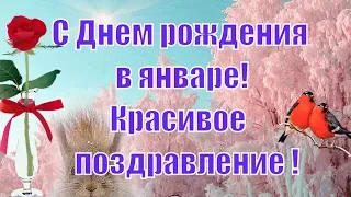 Красивое поздравление С Днем рождения в январе🌸январский день рождения🍓рожденным в январе🌹