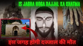 वो जगह मिलगई जहाँ Dajjal की मौत होगी | Is Jagah Dajjal Ka Khatma Hoga 😱