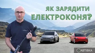 ЯК ЗАРЯДИТИ ЕЛЕКТРОМОБІЛЬ? Показуємо: перехідники, публічні зарядки, спеціальний додаток #tesla