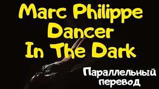 Marc Philippe - Dancer In The Dark (Lyrics) - перевод песни на русский язык