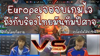 EUROPEร้อง! ไทยที่นำทีมโดยกิตงายมันทีมปีศาจ แค่8นาทีก็จบเกมแถมไม่ตายซักตัว!!!