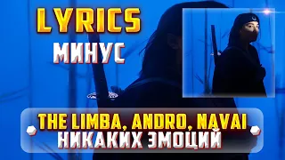 THE LIMBA, ANDRO, NAVAI -  НИКАКИХ ЭМОЦИЙ (LYRICS С МИНУСОМ) (Lyrics, текст/караоке)🎵✅