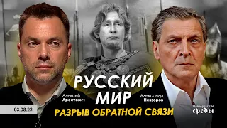 Арестович, Невзоров: Русский мир - разрыв обратной связи