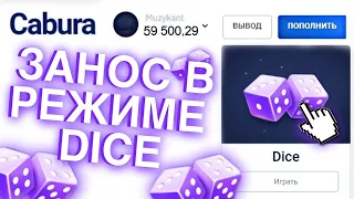 CABURA закинул 5.000 играю по тактикам на минах и дайс Кабура выводит ли Cabura? / Официальный сайт