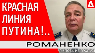 Кремль ждет МОМЕНТА!.. Запад уже ЗНАЕТ как реагировать на линии Путина.. /Романенко о красной линии