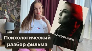 «Последний клиент» - психологический разбор фильма