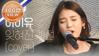 [IU 12th ANNIVERSARY] 아이유 - 잊혀진 계절 (IU - Forgotten Season) l #월요병예방 l #피크닉라이브소풍 l EP.23