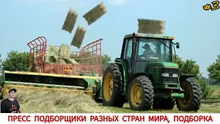 ПРЕСС ПОДБОРЩИКИ РАЗНЫХ СТРАН МИРА, ПОДБОРКА #3 / BALERS FROM DIFFERENT COUNTRIES OF THE WORLD