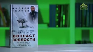 У книжной полки. Протоиерей Андрей Ткачев. Возраст зрелости