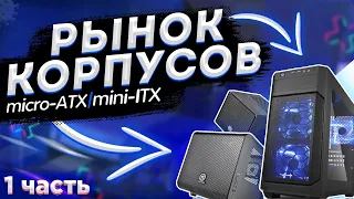 Рынок корпусов Micro atx и Mini atx (Часть 1)