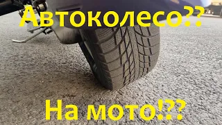 Автошина на мотоцикле Honda. Поедет?(Дарксайд)