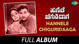 Hannele Chiguridaaga - Full Album | Dr. Rajkumar, Kalpana, R. Nagendra Rao | M. Ranga Rao, Shrikant