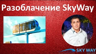 Вся правда о SkyWay   РАЗОБЛАЧЕНИЕ