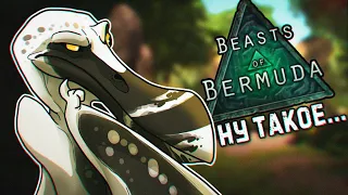 ||BEASTS OF BERMUDA||  ТРОПЕОГНАТ - Я УВИДЕЛ НОВОГО ДИНОЗАВРА И ПРИГОРЕЛ