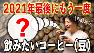 2021年の最後にもう一度飲みたいコーヒーはこれだ！今年紹介させて頂いた豆の振り返り〜最後に飲みたいコーヒーをもう一度淹れてみた