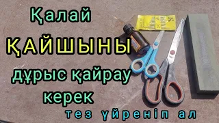 Қалай қайшыны дұрыс қайрау керек. Тәлімгерлік видео. Үйреніп ал, пайдалы кеңес