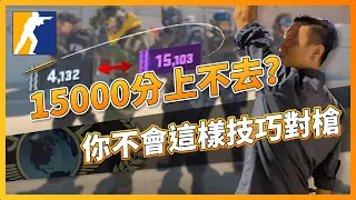 CS2 新手教學｜15000分上不去？你不會這樣技巧對槍！會了必上！ | CSGO「我是SpiraL」｜ZOWIE XL2546X 專業電競螢幕