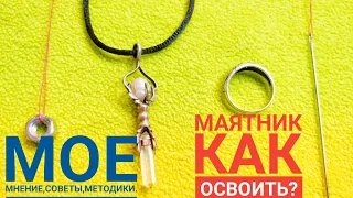 МАЯТНИК.КАК РАБОТАТЬ С МАЯТНИКОМ БЕЗ ФАНАТИЗМА.САМОЕ ПОЛНОЕ РУКОВОДСТВО БЕЗ ВОДЫ