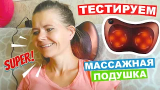 МАССАЖНАЯ ПОДУШКА Massage Pillow с OZON / Тестируем и проверяем, как работает / Mary Gold