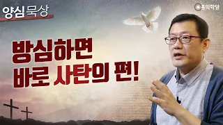 [Sermon of Conscience] If you are vigilant, you are on the side of Satan!