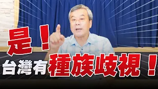 '22.07.21【小董真心話】是！台灣有種族歧視！