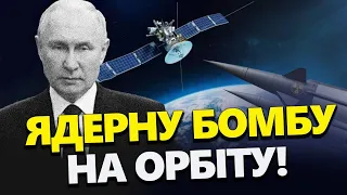 США ШОКОВАНІ! Кремль запускає ЯДЕРНУ зброю в КОСМОС / Воєнні ЗЛОЧИНИ ворога в Авдіївці