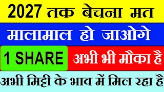 2027 तक बेचना मत ( मालामाल हो जाओगे )| 1 Share : अभी भी मौका है, मिट्टी के भाव में मिल रहा है | SMKC