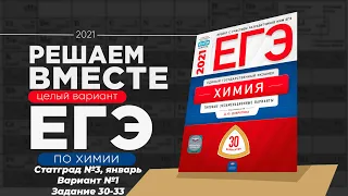 Решаем Задание 30-33 из Тренировочной Работы №3 по химии 11 класс от Статграда 2021