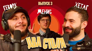 ДВА СТОЛА #3 х МАНДАРИНОВАЯ ВЕЧЕРИНКА