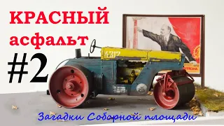 Красный АСФАЛЬТ. Часть - 2. Соборная площадь #7