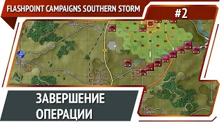 Flashpoint Campaigns Southern Storm: прохождение №2