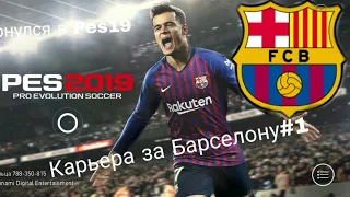 Pes Mobile 19 Карьера за Барселону#1! Новый трансфер!!!