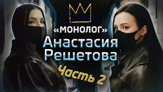 БЫВШАЯ ТИМАТИ: РЕШЕТОВА. ПАРОДИЯ НА "МОЙ МОНОЛОГ"