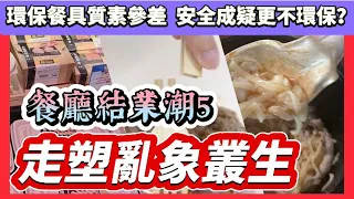 香港餐飲業面對移民及環保風暴影響，香港餐廳結業潮5｜移民的真正影響，人與人之間連繫方式改變，內地專才不能彌補，｜香港走塑膠政策第一階段正式實施，環保署不同講法令到市場困擾，亂象叢生，外國是如何實施的？