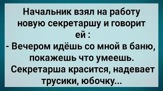 Как Секретарша в Бане Начальнику Показала! Сборник Свежих Анекдотов! Юмор!