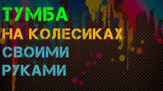 Прикроватный тумба на колесиках