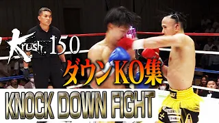 【ダウン・KO集】KNOCK DOWN FIGHT 23.6.16 Krush.150