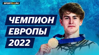 Кондратюк после победы на чемпионате Европы 2022 / Мозалев и Семененко хотят на Олимпиаду / Интервью