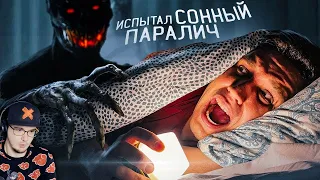 ИСПЫТАЛ СОННЫЙ ПАРАЛИЧ на СЕБЕ! Страшный ЭКСПЕРИМЕНТ ► Дима Масленников | Реакция