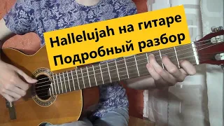 Hallelujah (Аллилуя) разбор на гитаре