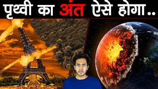 इस तरह होने वाला है पृथ्वी का अंत.. | How Will The Earth End