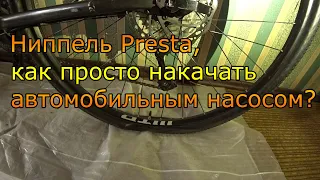 Mongoose guide sport. Ниппель Presta, как просто накачать автомобильным насосом.